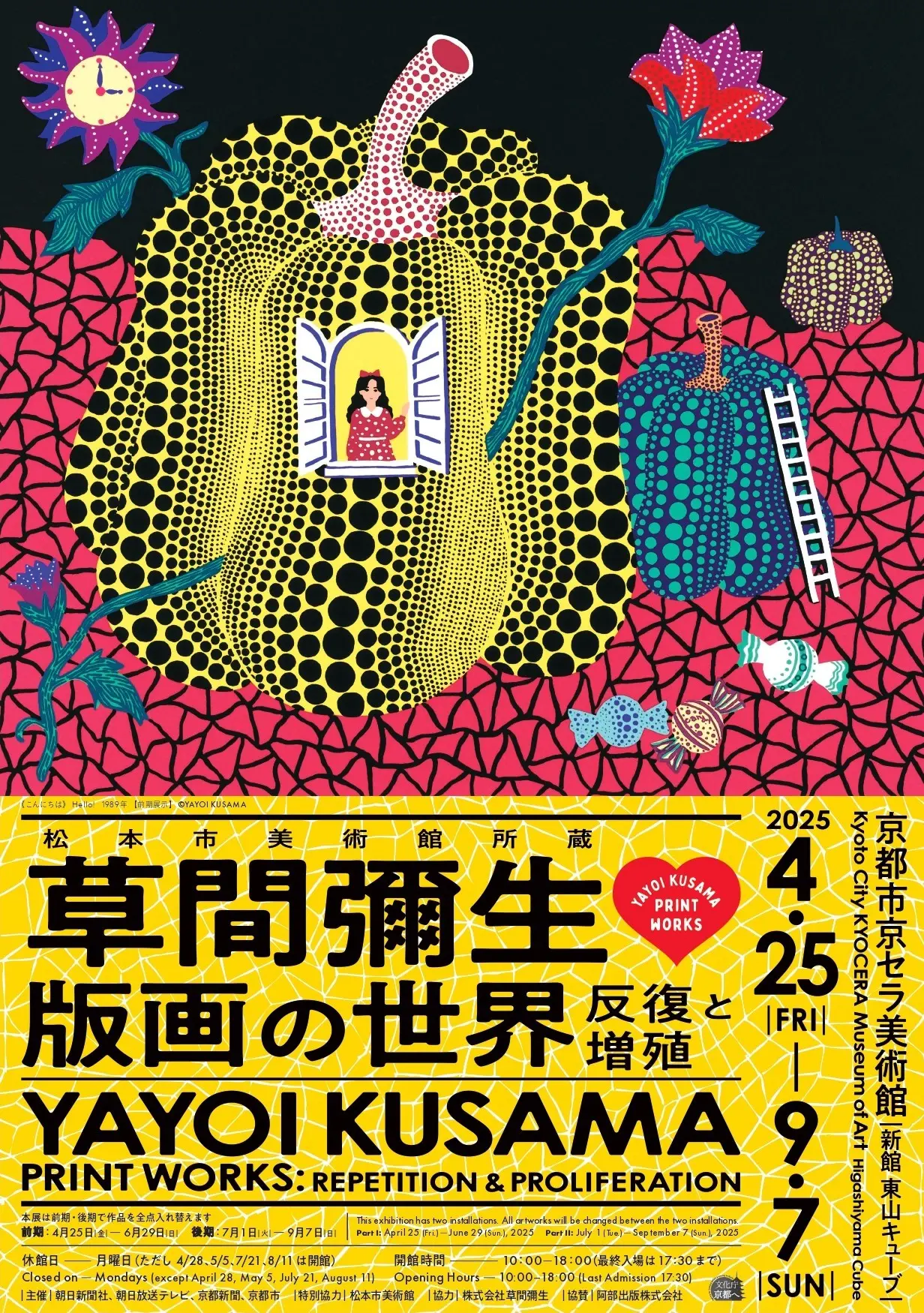 松本市美術館所蔵 草間彌生 版画の世界―反復と増殖―