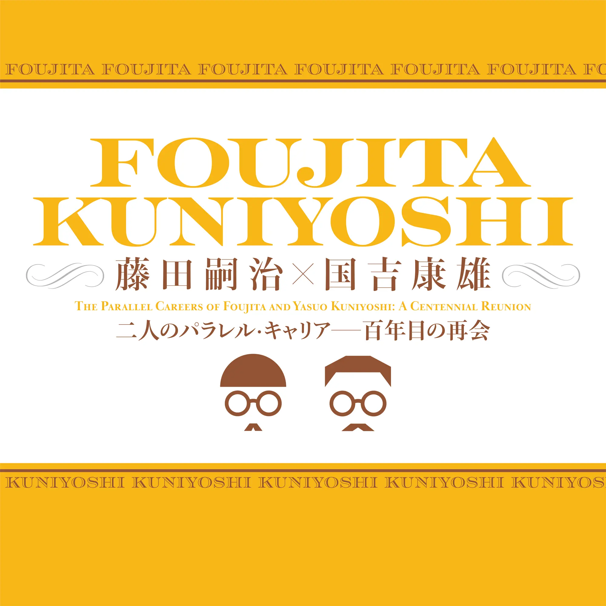 特別展「藤田嗣治×国吉康雄:二人のパラレル・キャリア—百年目の再会」