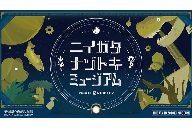 新潟县立自然科学馆 新潟解谜博物馆