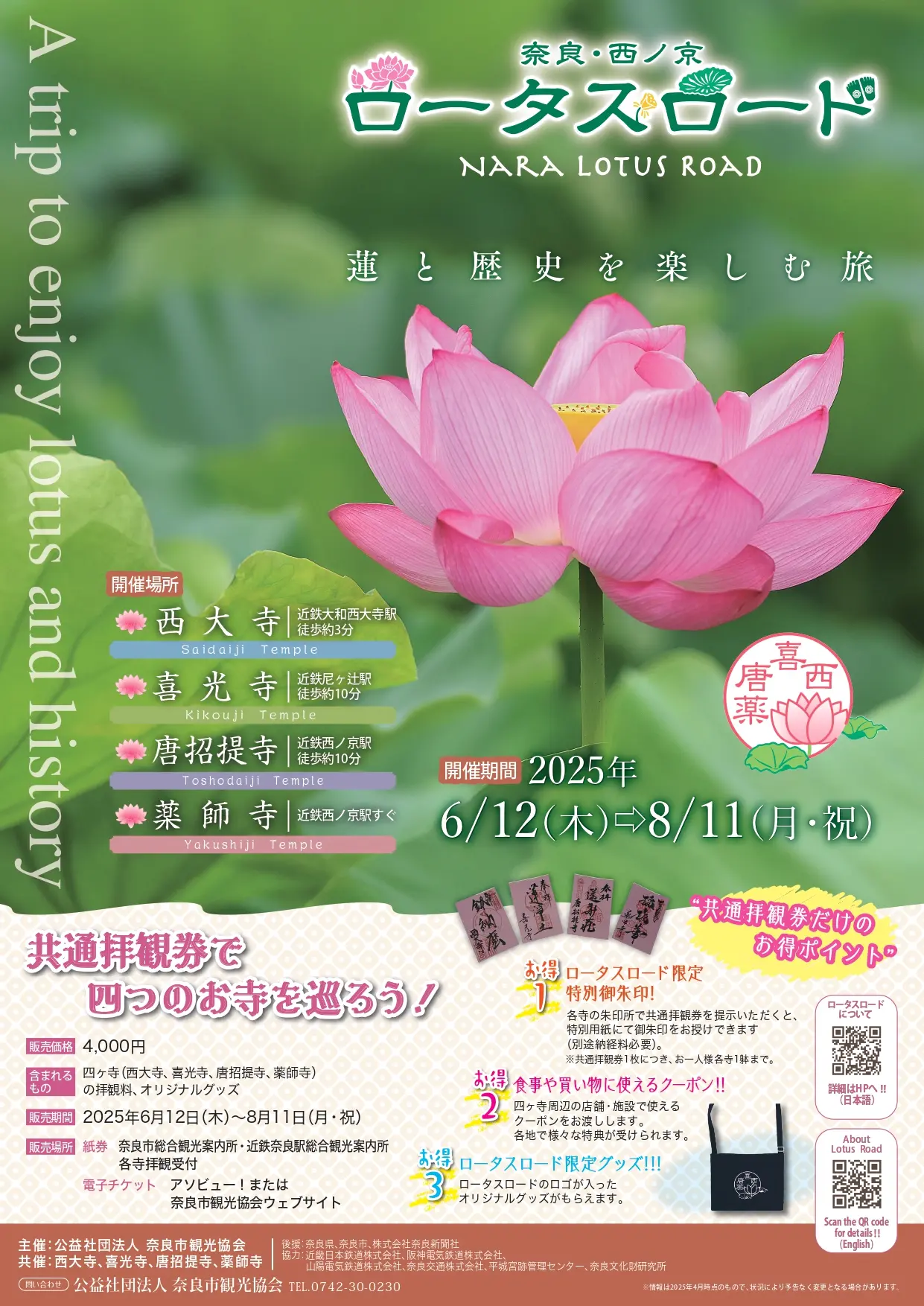 奈良・西ノ京ロータスロード ~蓮と歴史を楽しむ旅~