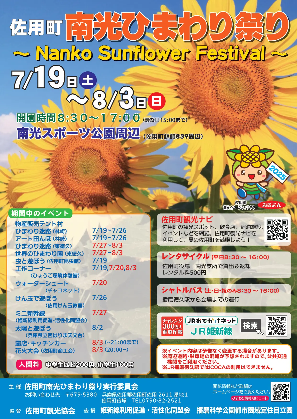 佐用町南光ひまわり祭り2025