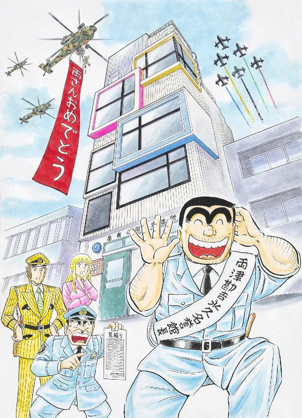 KochiKame: Tokyo Beat Cops "Kochikame Memorial Museum" Grand Opening!