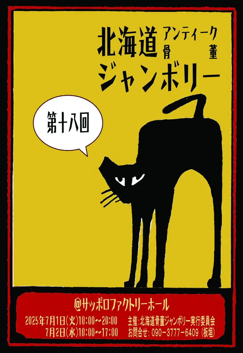 北海道アンティーク骨董ジャンボリー