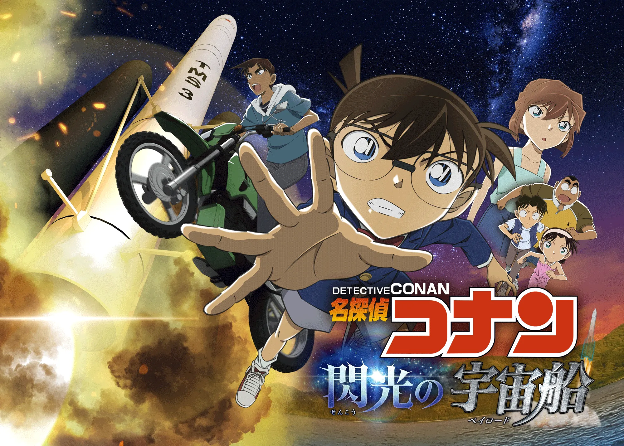 Konica Minolta Planetarium MANTEN NAGOYA 'Detective Conan: The Shining Spacecraft'