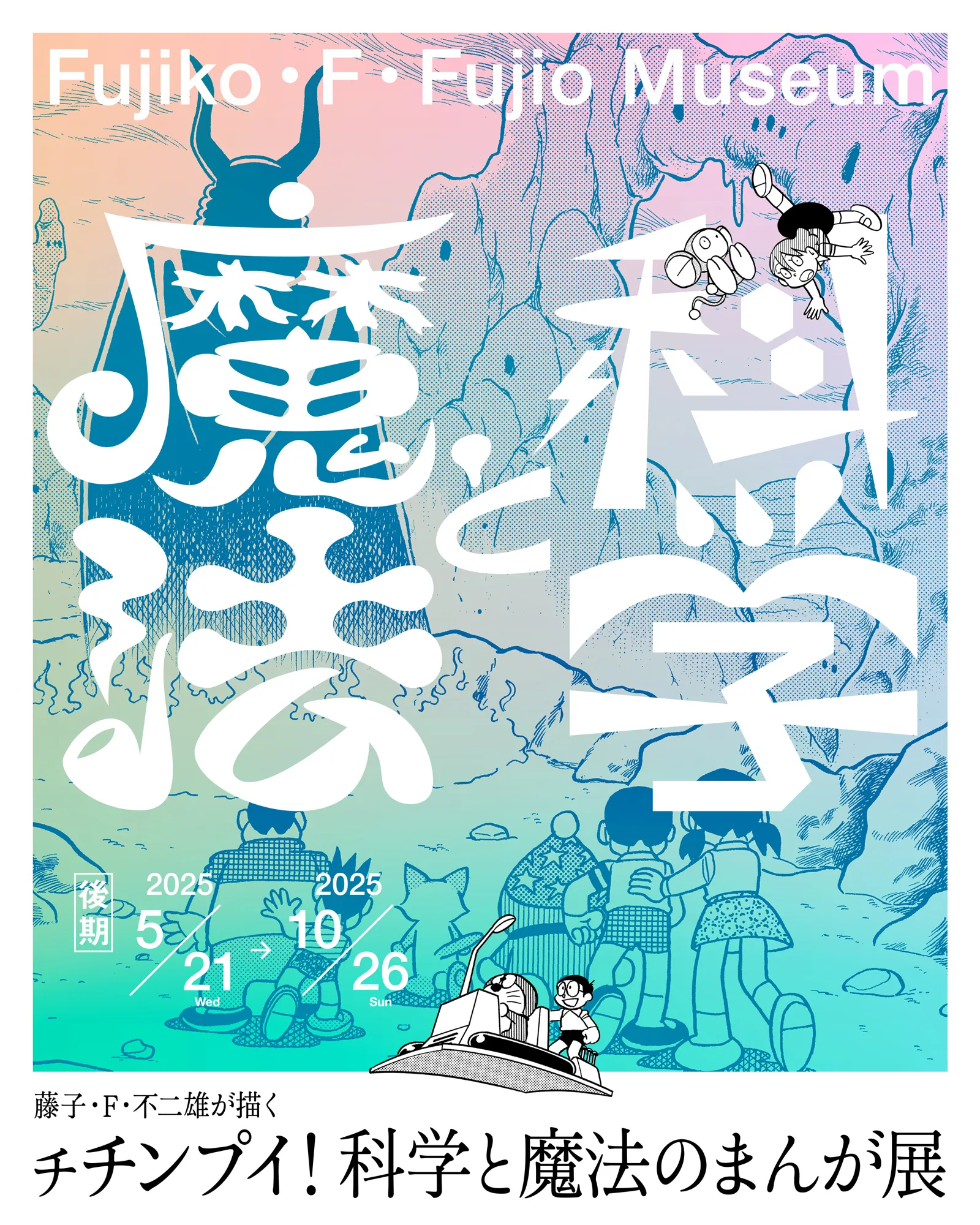 Fujiko F. Fujio's World of Science and Magic Manga Exhibition: Second Phase
