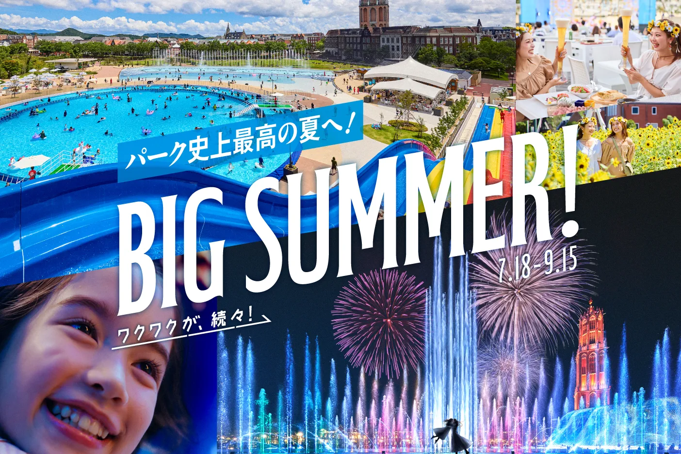 長崎・豪斯登堡 BIG SUMMER!