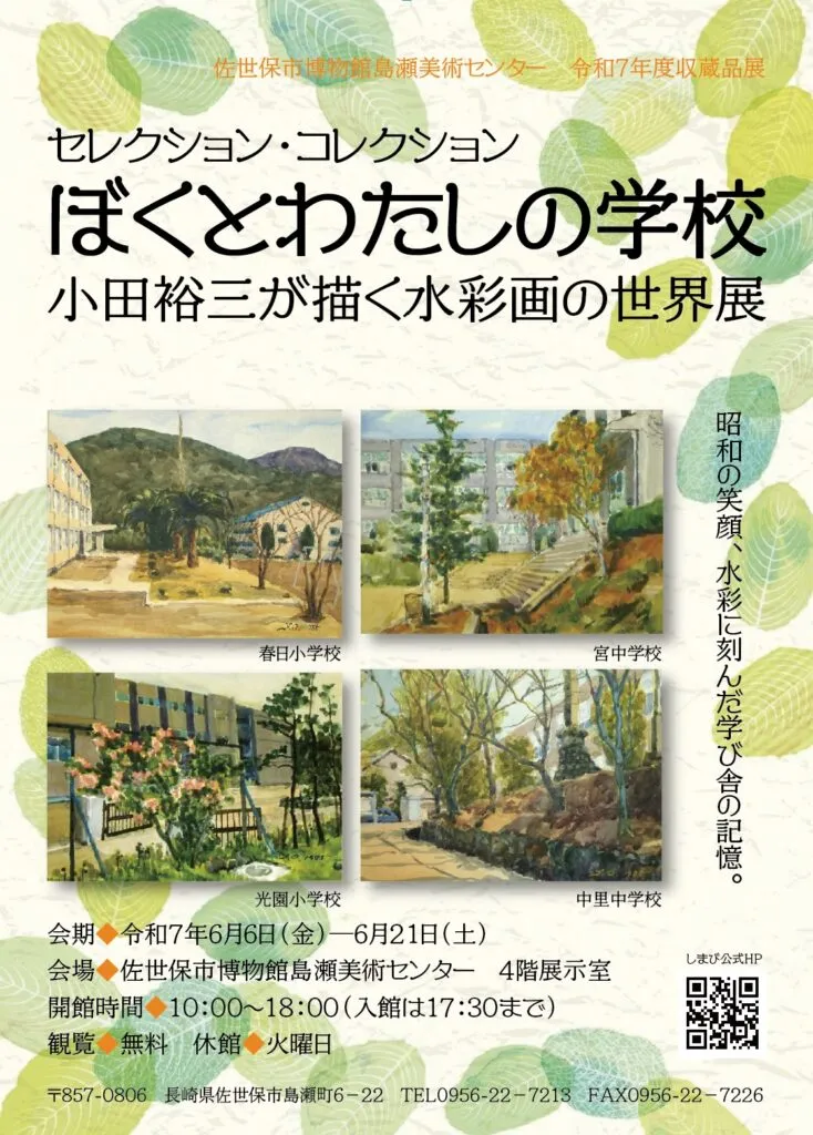 我和我的學校　小田裕三水彩畫世界展