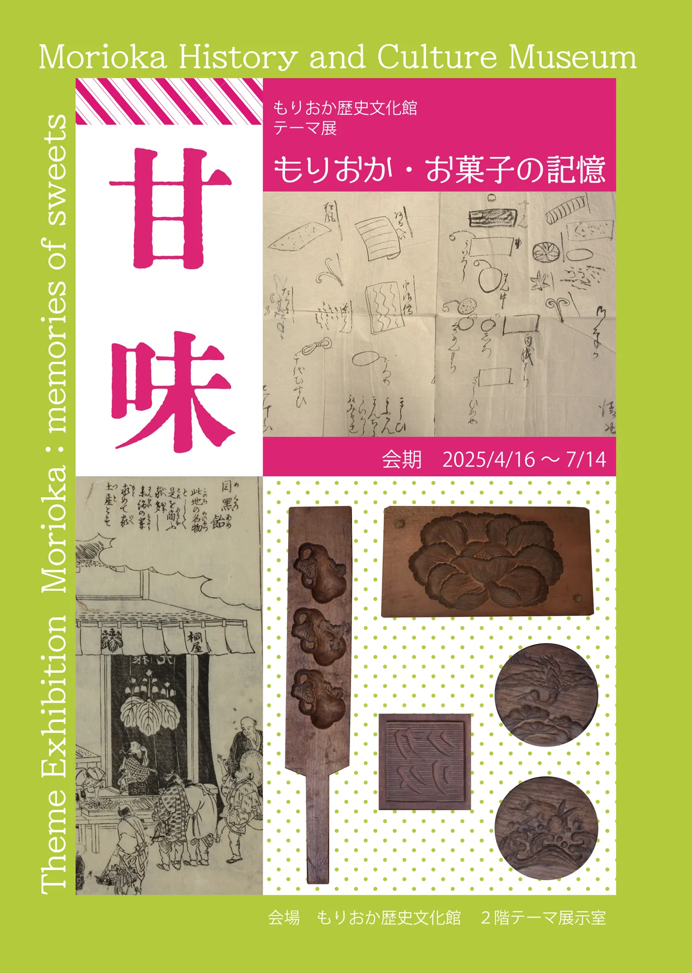 テーマ展「甘味 －もりおか・お菓子の記憶－」