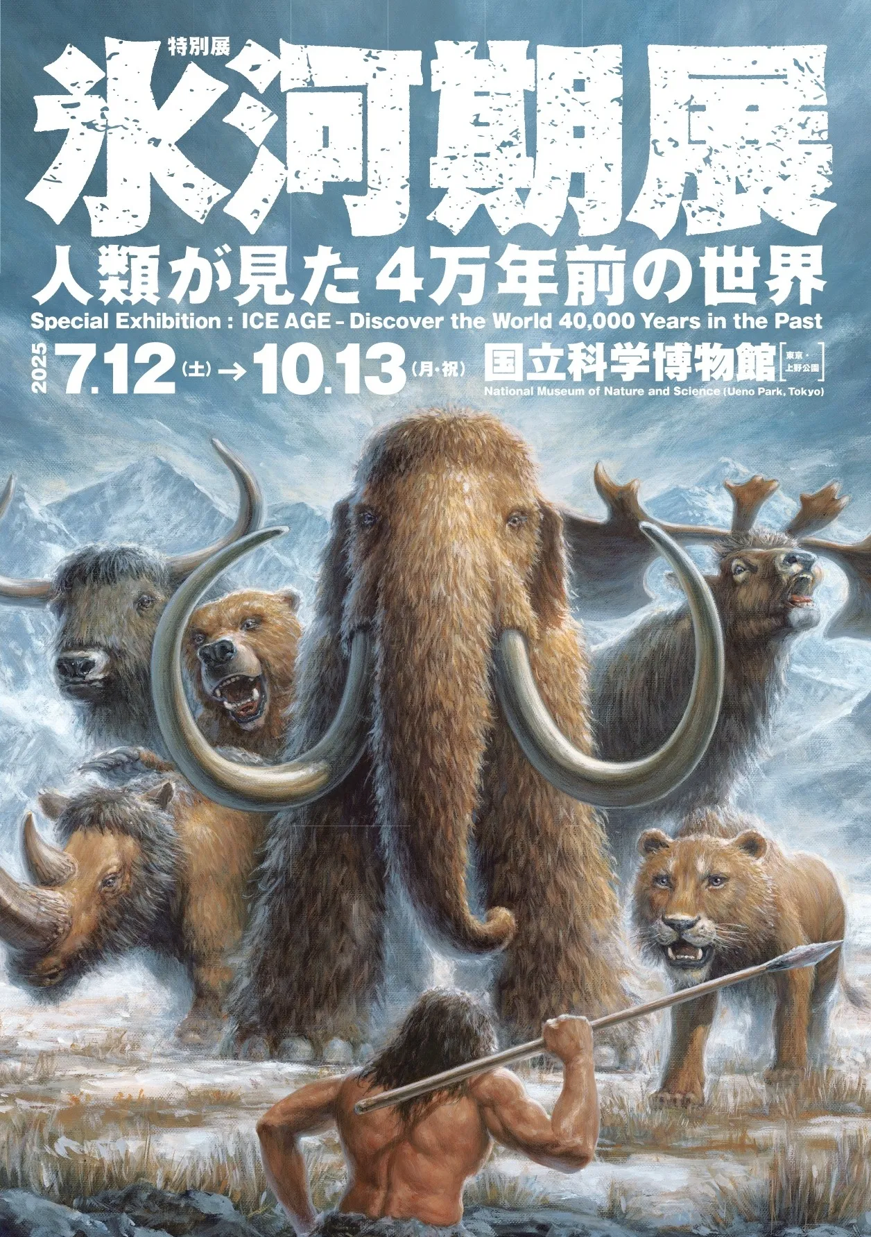 特別展「氷河期展 ～人類が見た4万年前の世界～」