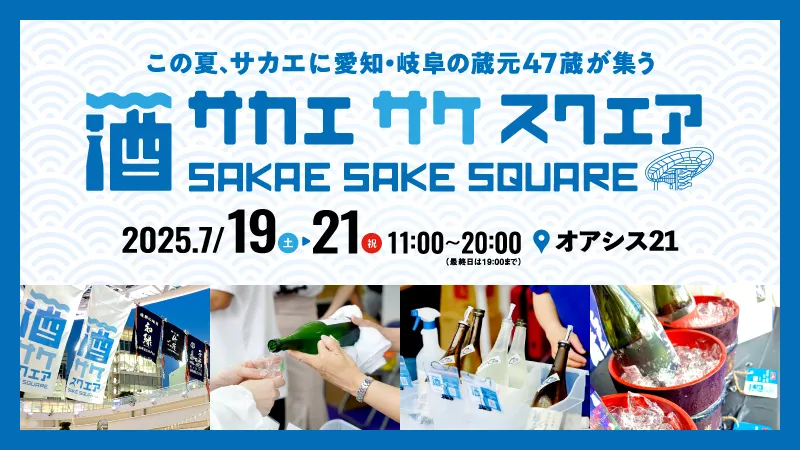 SAKAE SAKE SQUARE 2025 ~Sakae Sake Square 2025~
