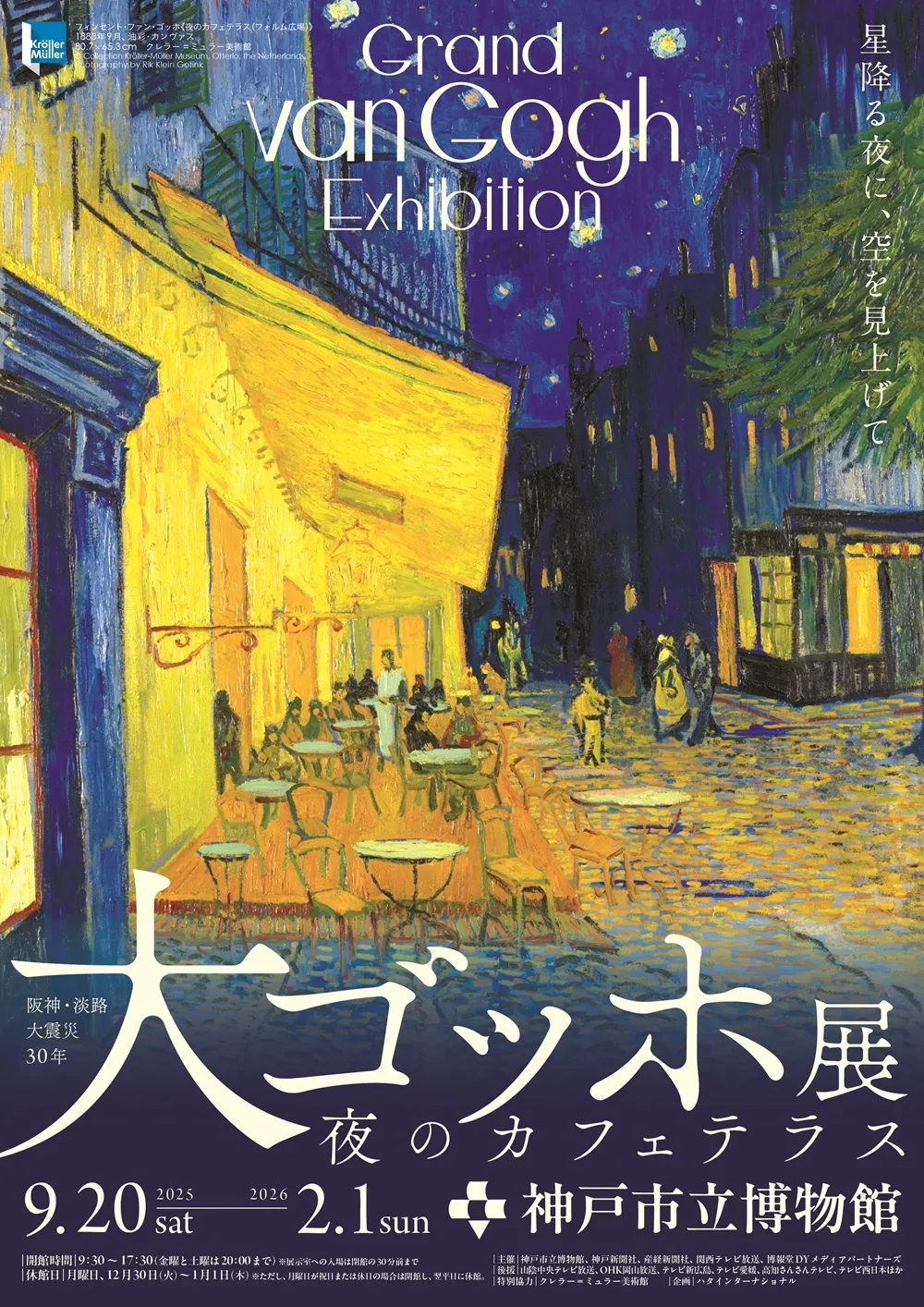 阪神・淡路大地震30年　偉大的梵谷展：夜晚的露天咖啡座