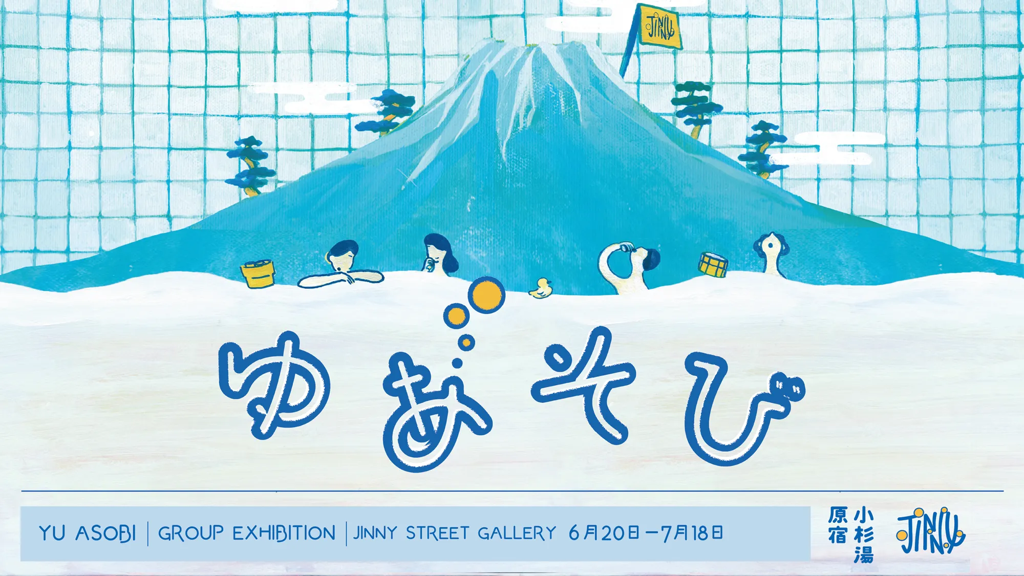 Jinny Street Gallery × Kosugiyu Harajuku 'Yu-Asobi' Exhibition