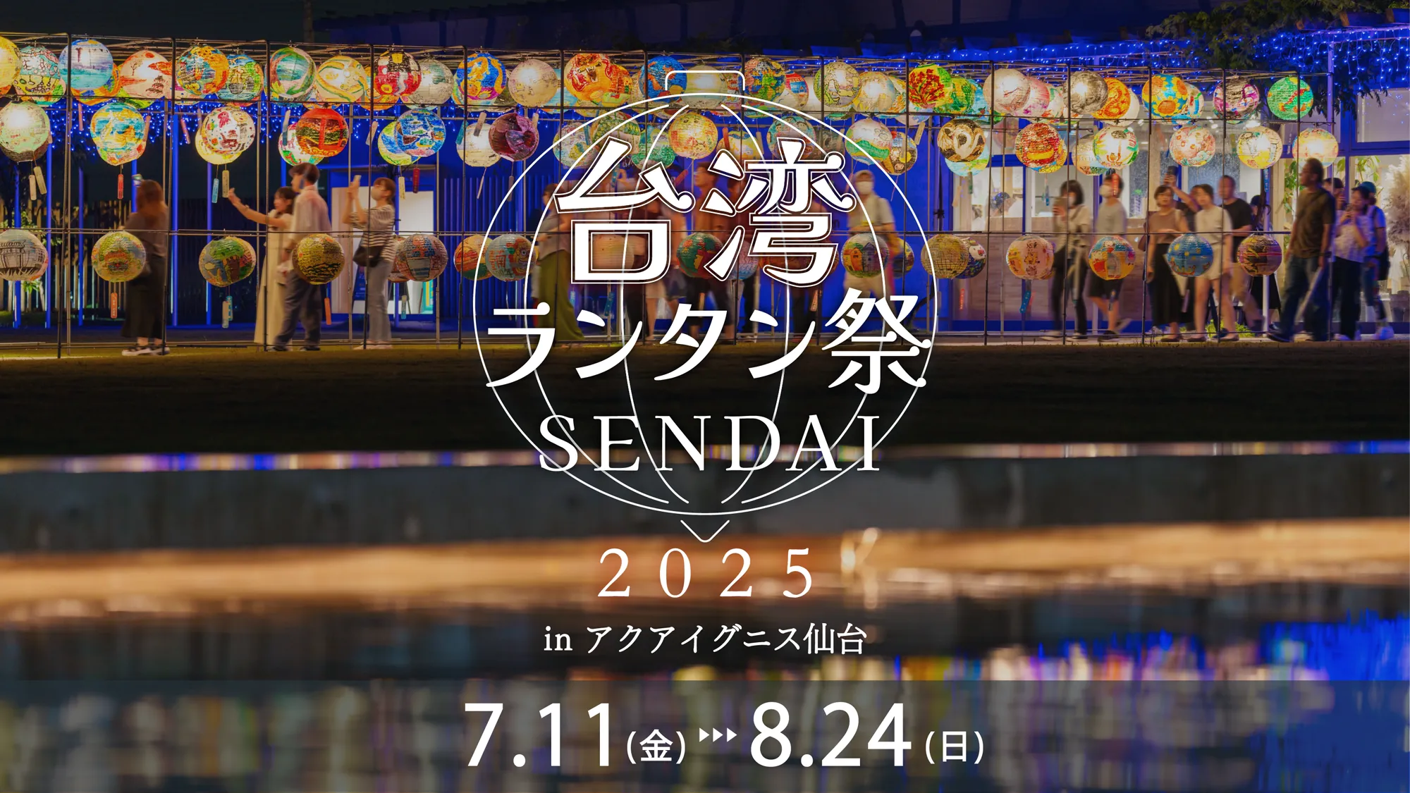 Taiwan Lantern Festival SENDAI 2025