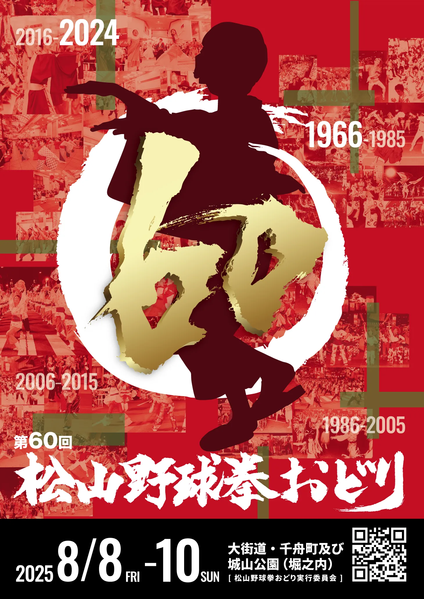 The 60th Matsuyama Yakyuken Dance
