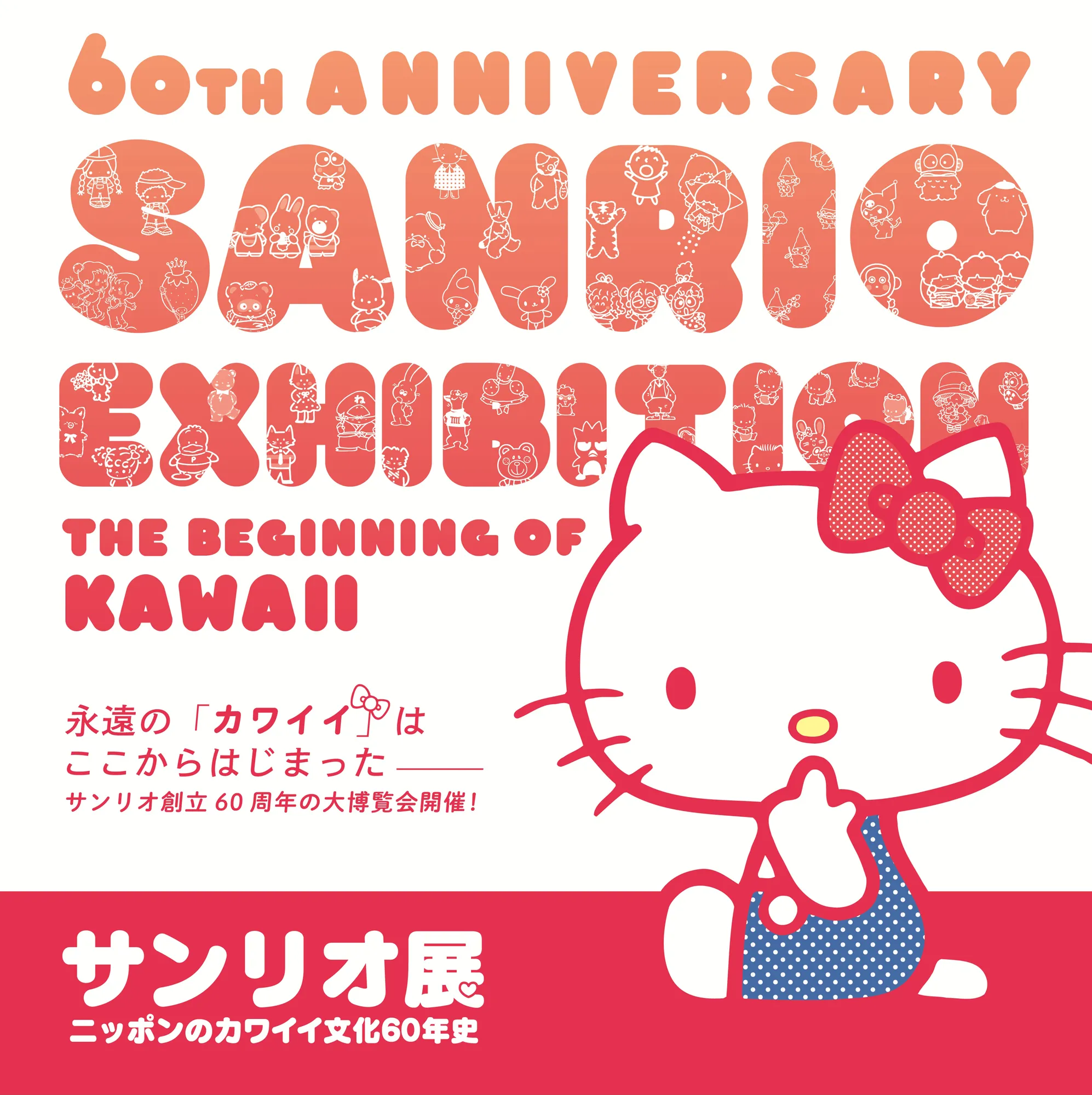 Sanrio Exhibition: 60 Years of Japanese Kawaii Culture